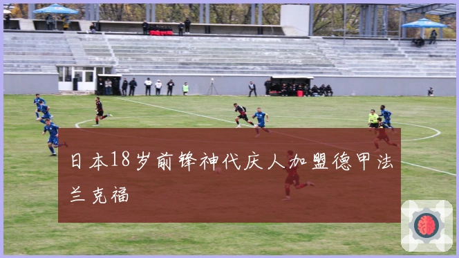 日本18岁前锋神代庆人加盟德甲法兰克福