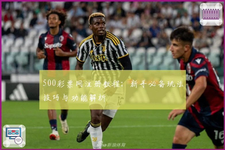 500彩票网注册教程：新手必备玩法技巧与功能解析