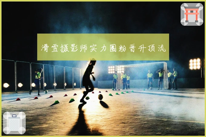 滑雪摄影师实力圈粉晋升顶流