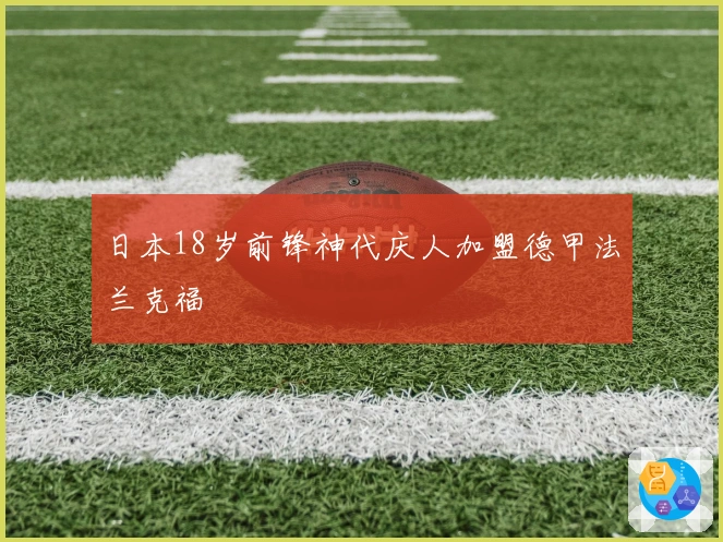 日本18岁前锋神代庆人加盟德甲法兰克福