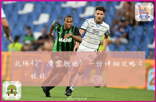 北纬43°滑雪胜地！一份详细攻略请收好