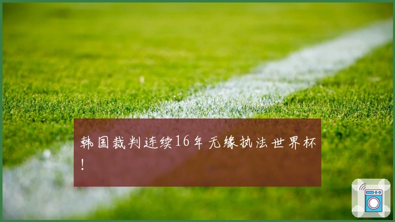 韩国裁判连续16年无缘执法世界杯！