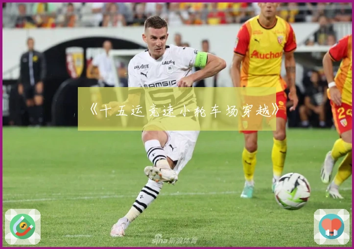 《十五运竞速小轮车场穿越》