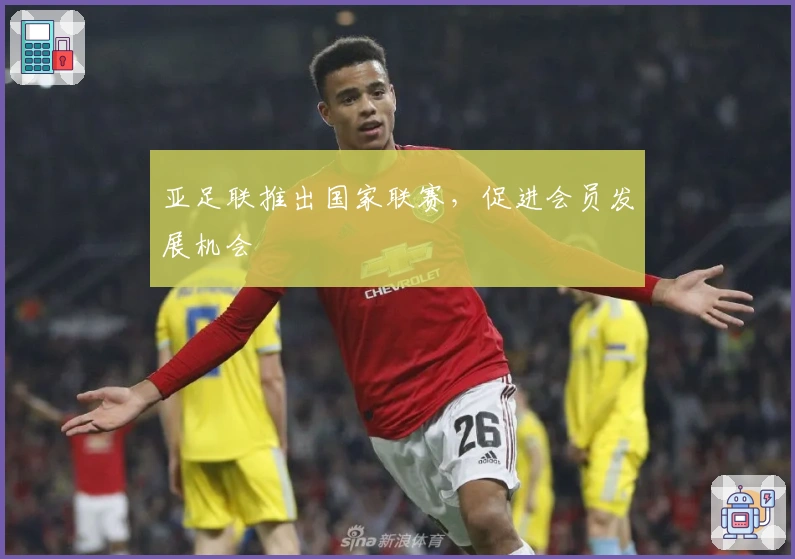 亚足联推出国家联赛，促进会员发展机会