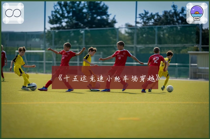 《十五运竞速小轮车场穿越》