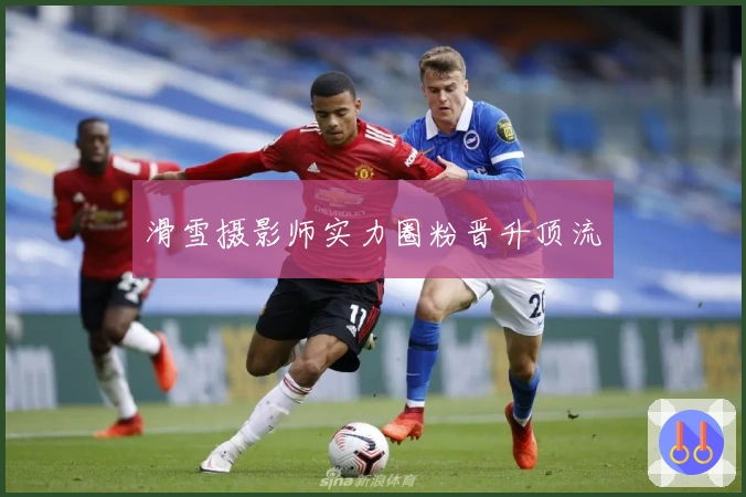 滑雪摄影师实力圈粉晋升顶流