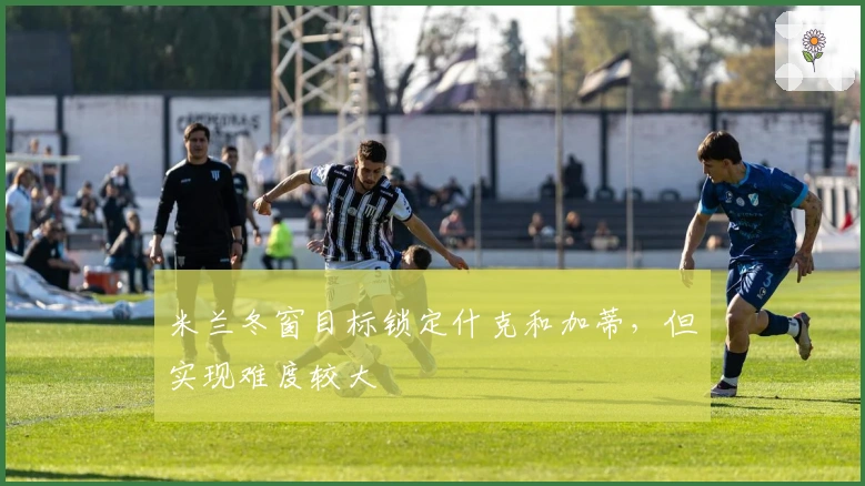 米兰冬窗目标锁定什克和加蒂，但实现难度较大